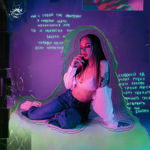Лали - Сладкий Яд: Lyrics And Songs | Deezer