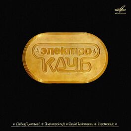 Album cover of Давид Тухманов. Электроклуб