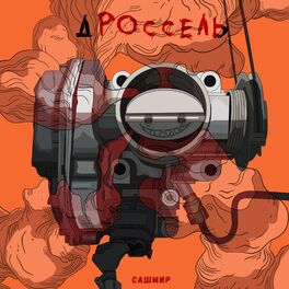 Album cover of Дроссель