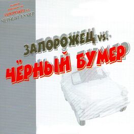 Album cover of Запорожец vs. Чёрный бумер