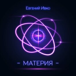 Album cover of Материя