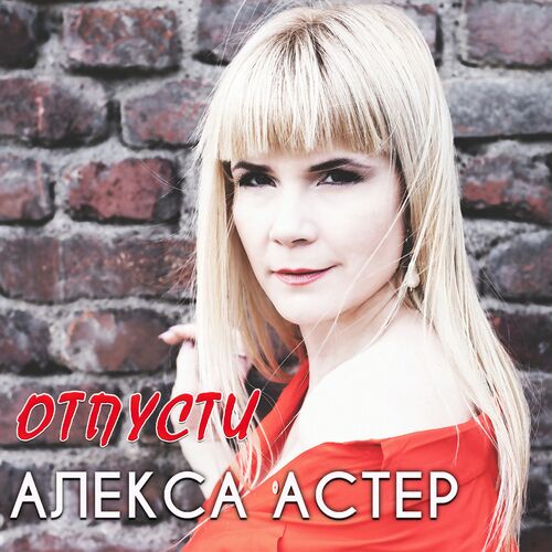 Алекса астер. Алекса Астер - отпусти. Алекса Астер фото. Album Art Алекса Астер - отпусти.