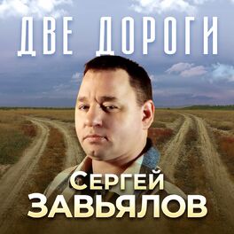 Album cover of Две дороги