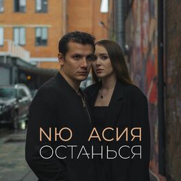 Album picture of Останься