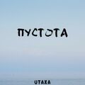 Текст песни пустота. А дальше пустота. А что дальше а дальше пустота. Пустота слушать текст. Дальше пусто.