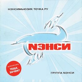 Album cover of Нэнсимьюзик точка ру