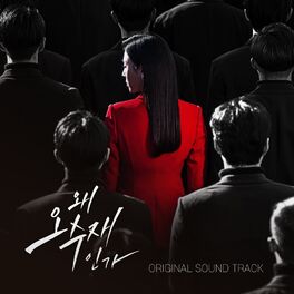 Album cover of 왜 오수재인가 (Originaal Television Soundtrack)