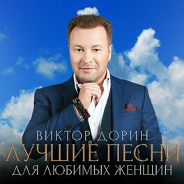 Виктор Дорин: Albums, Songs, Playlists | Listen On Deezer