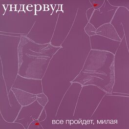 Album cover of Все пройдет, милая