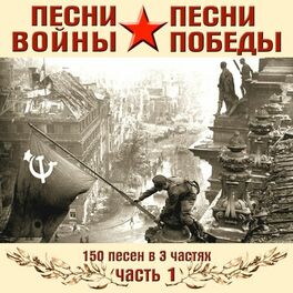 Album cover of Песни войны, песни Победы, часть 1