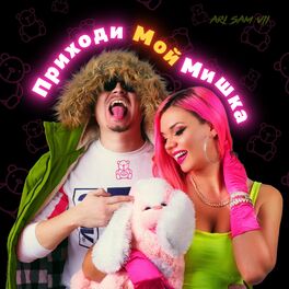 Album cover of Приходи Мой Мишка