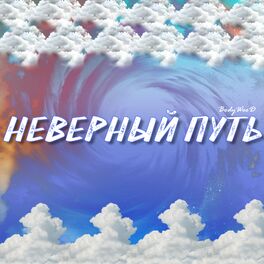 Album cover of Неверный путь