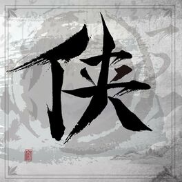 Album cover of 俠