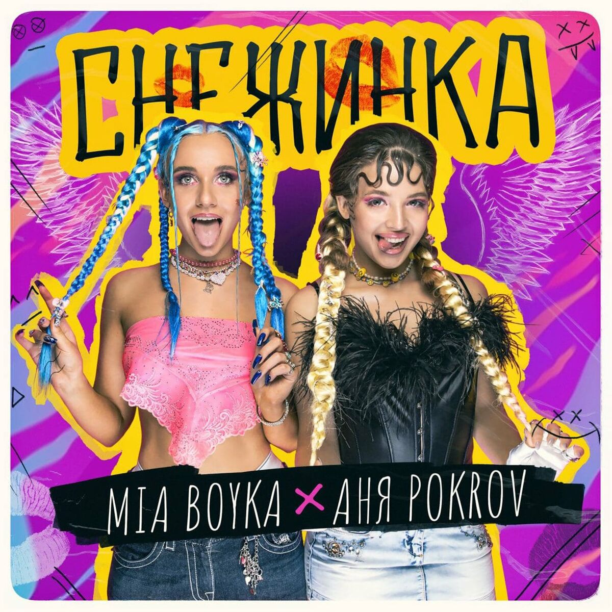 Аня Pokrov - Не игра в Симс: lyrics and songs | Deezer