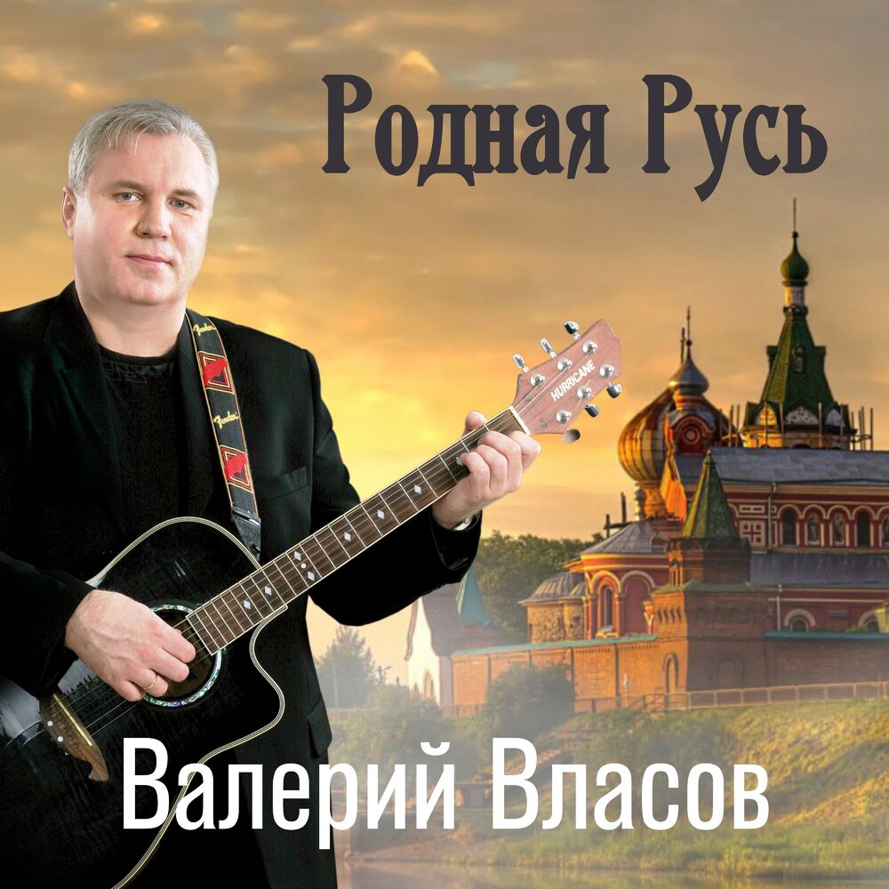 Валерий Власов Фото