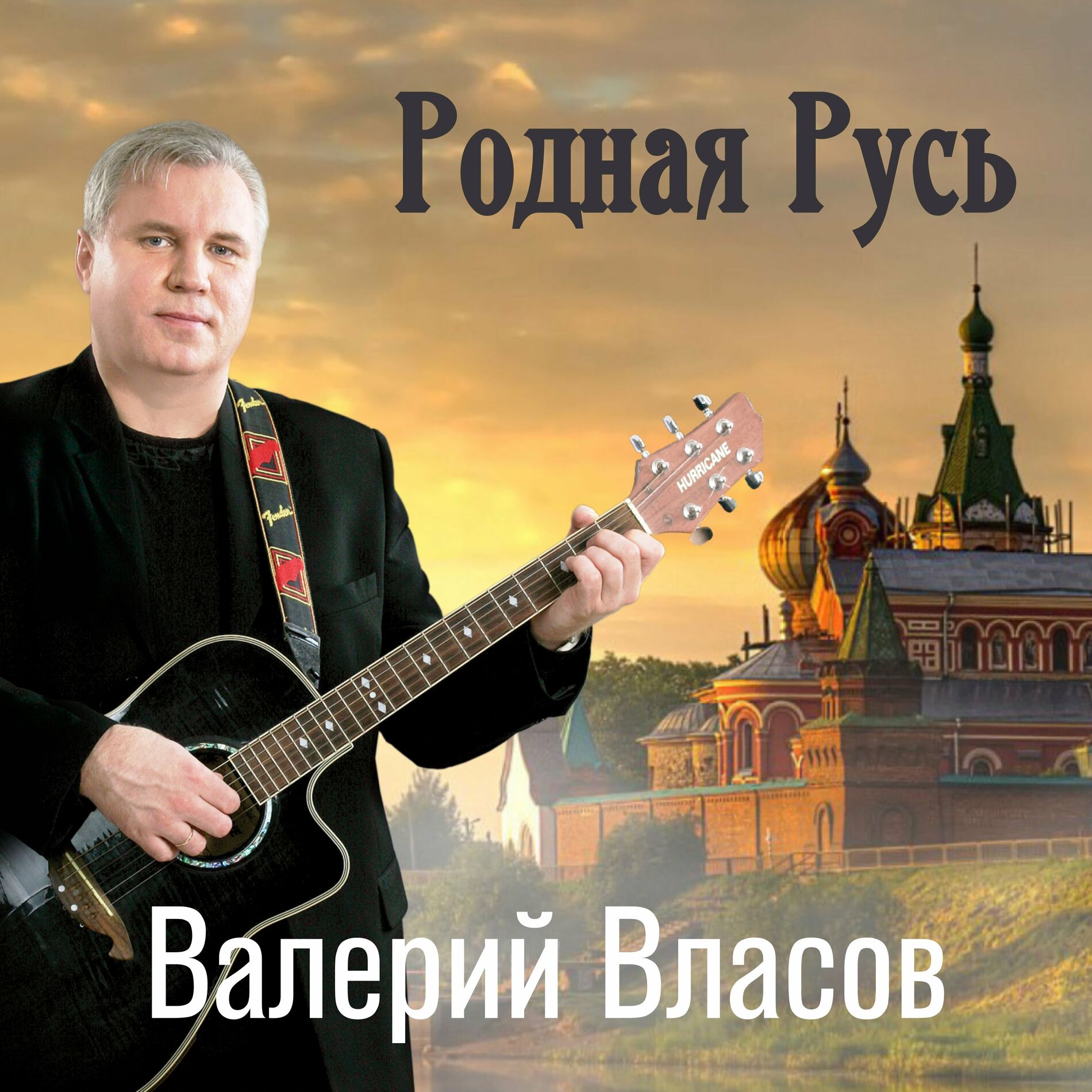 Валерий Власов - Родная Русь: тексты и песни | Deezer