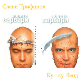 Album cover of Новите Варвари
