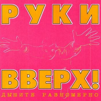 Руки Вверх - Здравствуй: Listen With Lyrics | Deezer