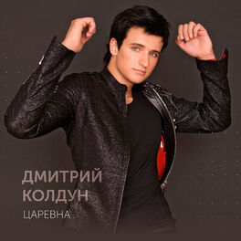 Дмитрий Колдун: Albums, Songs, Playlists | Listen On Deezer