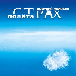 Album cover of Страх полёта