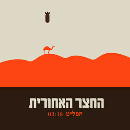 Album cover of הפליט