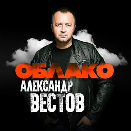 МОЯ... Александр Вестов НОВИНКА