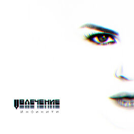 Album cover of Увлечение