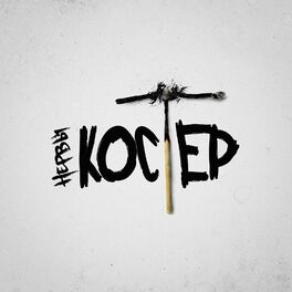 Album cover of Костёр