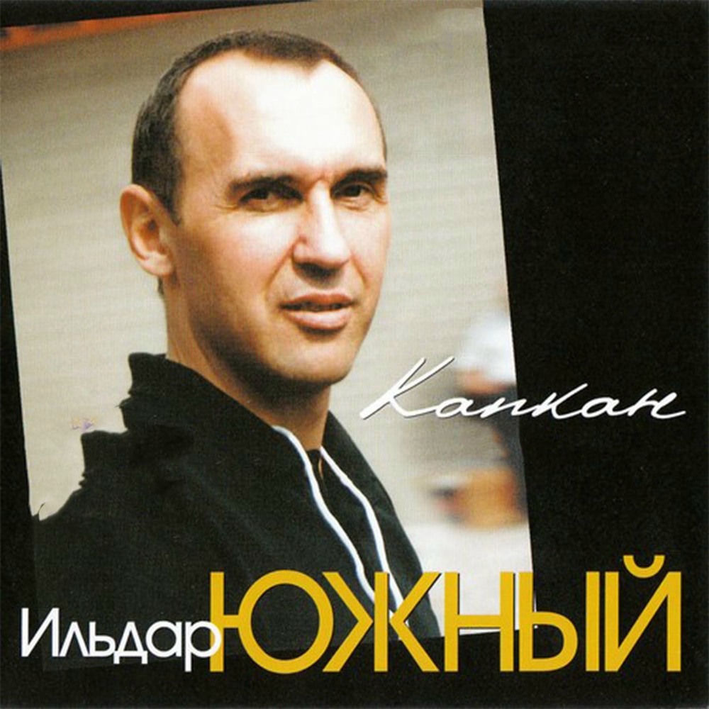 Ильдар южный: таёжный край. Ильдар южный фото. Ильдар южный песни. Ильдар южный. Ильдар южный разведенные мосты.