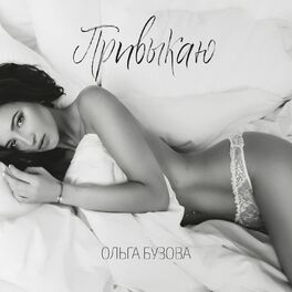 Album cover of Привыкаю
