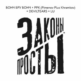 Album cover of ЗАКОНЫ ПРОСТЫ