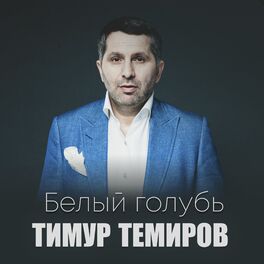 Album cover of Белый голубь