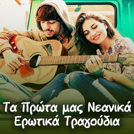 Album cover of Ta Prota Mas Neanika Erotika Tragoudia