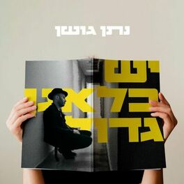 Album cover of יש בלאגן גדול