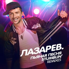 Album cover of Пьяная песня / Stumblin' (Remixes)