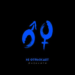 Album cover of Не отпускает