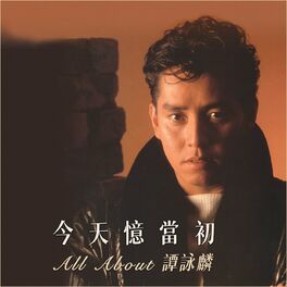 Album cover of 今天憶當初 All About 譚詠麟