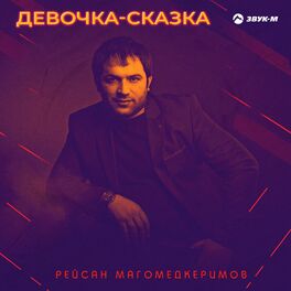 Album cover of Девочка-сказка