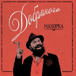 Album cover of Makhorka