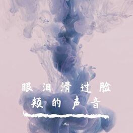 Album cover of 眼 泪 滑 过 脸 颊 的 声 音