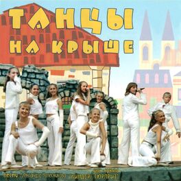 Album cover of Танцы на крыше. Четвёртый альбом. (Песни Александра Колесникова)