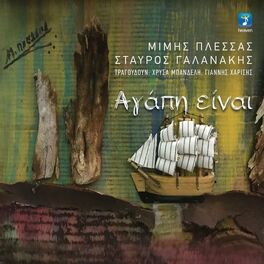 Album cover of Agapi Ine