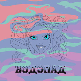 Album cover of Водопад
