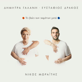 Album cover of To Vals Ton Hamenon Meta