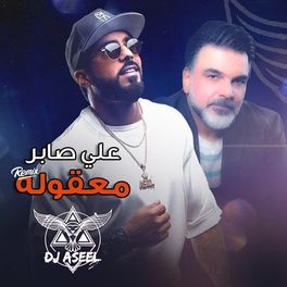 Album cover of معقوله ( ريمكس دي جي اصيل )