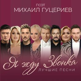 Album cover of ПОЭТ МИХАИЛ ГУЦЕРИЕВ. Я ЖДУ ЗВОНКА. ЛУЧШИЕ ПЕСНИ