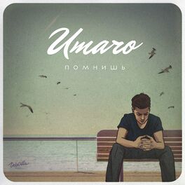 Album cover of Помнишь