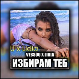 Album cover of Избирам теб (ft. Lidia)