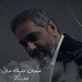 Album cover of صعبان عليك حالي