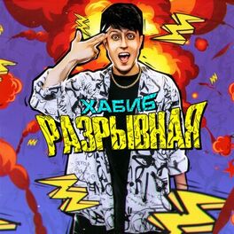 Album cover of Разрывная